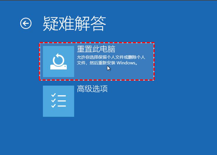 重置此电脑